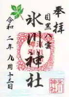 八雲氷川神社の御朱印