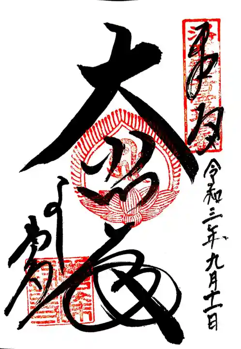 善峯寺の御朱印