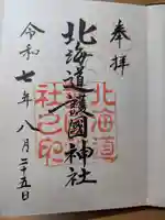 北海道護國神社の御朱印