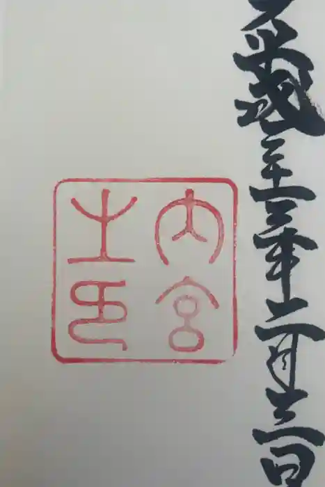 伊勢神宮内宮（皇大神宮）の御朱印