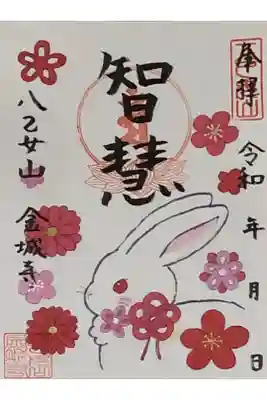 八乙女山金城寺さんに参拝に行って来ました。