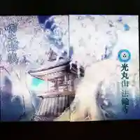 光丸山 法輪寺の御朱印帳