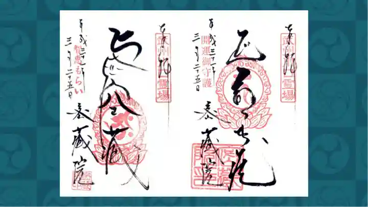 密藏院の御朱印