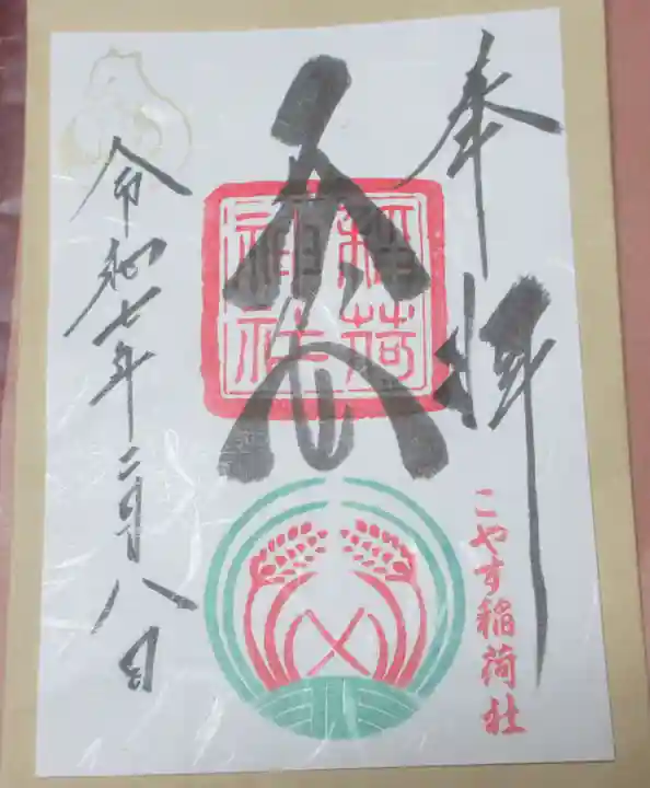 子安稲荷神社の御朱印