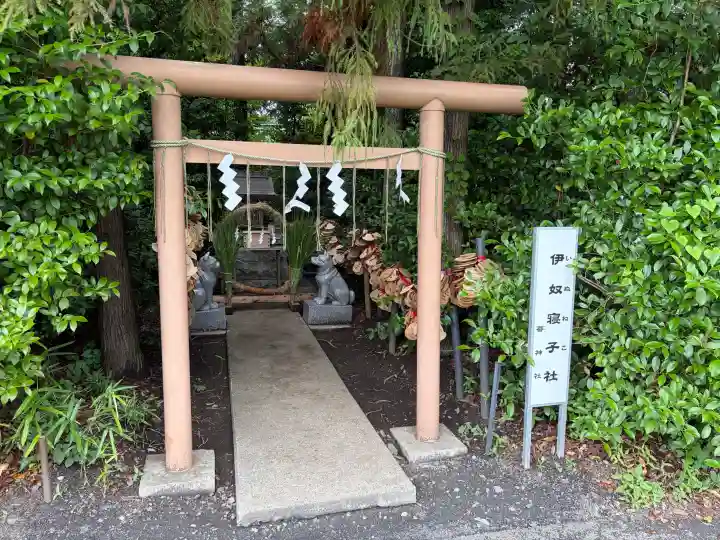 伊奴寝子社(神奈川県)
