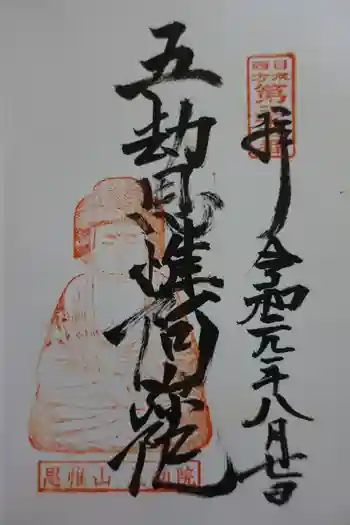 五劫院の御朱印 2019年08月
