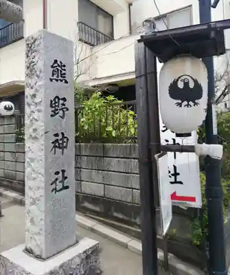 川越熊野神社のその他建物