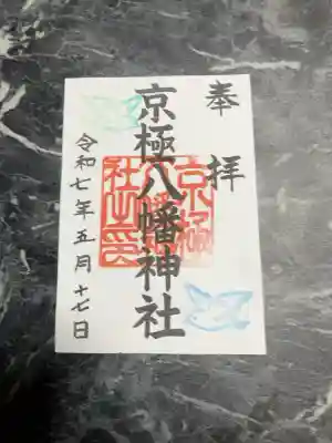 京極八幡神社の御朱印