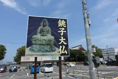 飯沼山 圓福寺(千葉県)