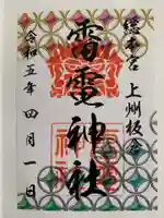 板倉雷電神社の御朱印