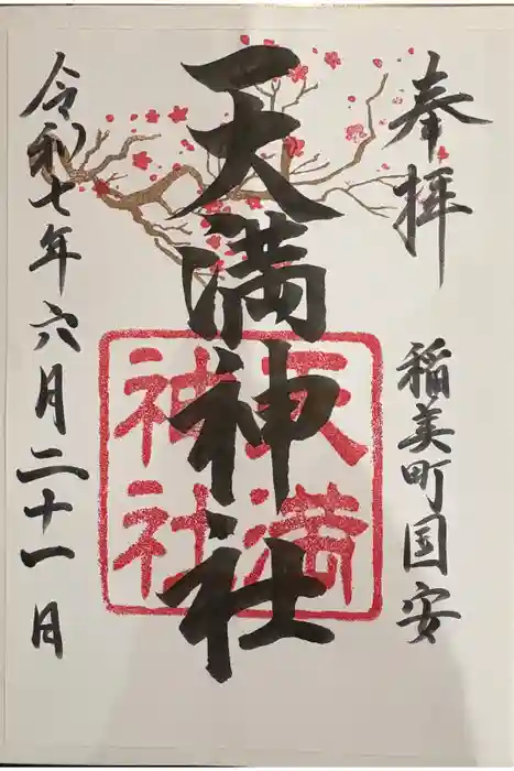 国安天満神社の御朱印