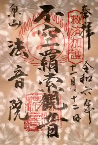 法音院(京都府)