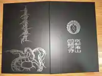 日體寺の御朱印帳