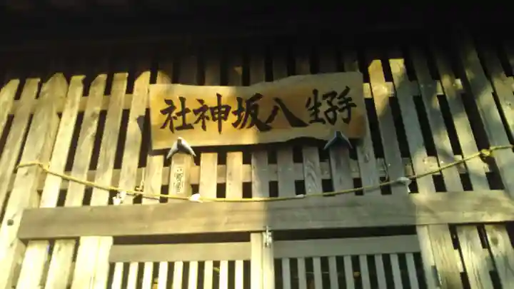 手子生八坂神社のその他建物