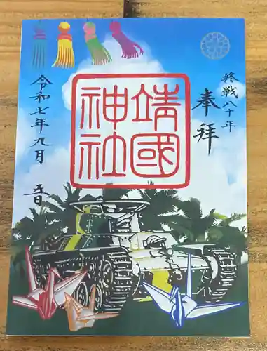 靖國神社の御朱印