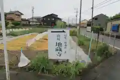 延命山　地蔵寺の建物その他