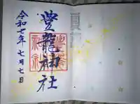 豊龍神社の御朱印