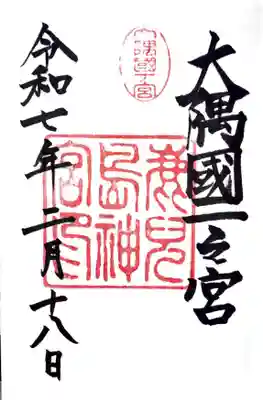 鹿児島神宮の御朱印
