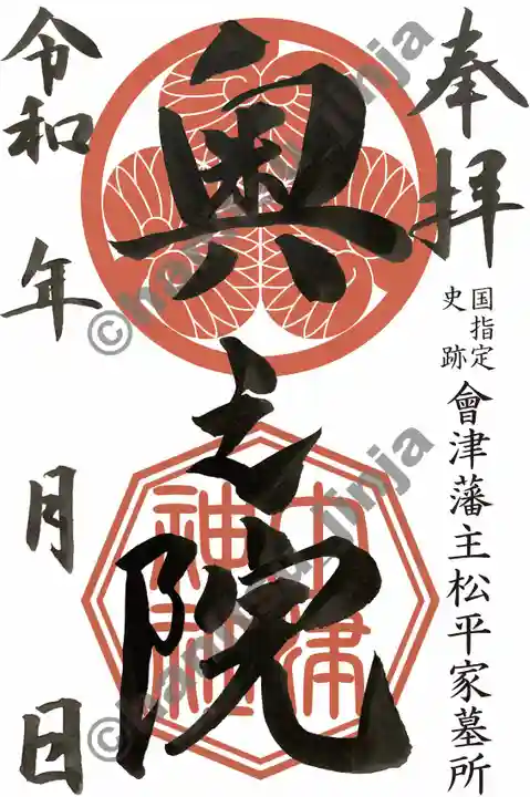 土津神社|こどもと出世の神さまの御朱印