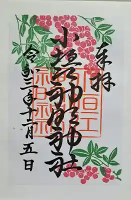 小垣江神明神社の御朱印