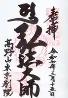 高野山東京別院の御朱印