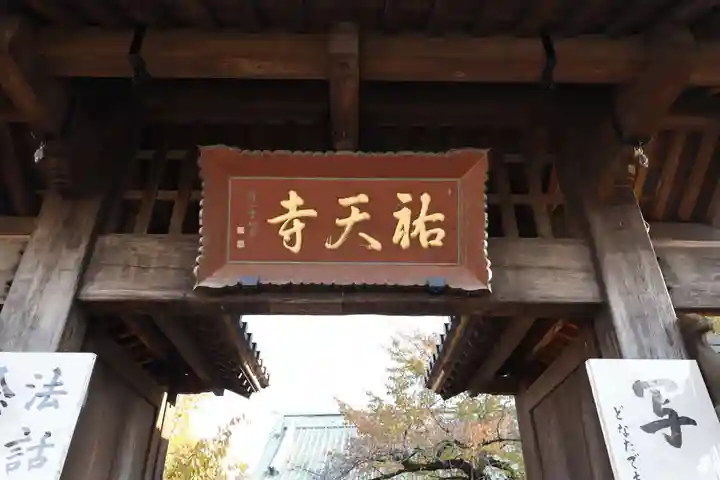 祐天寺(東京都)