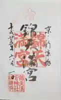 錦天満宮の御朱印