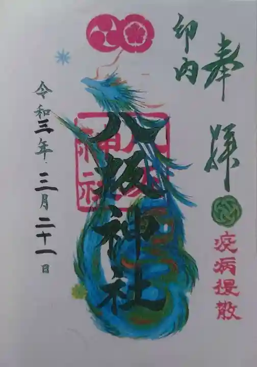 印内八坂神社の御朱印