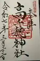 高千穂神社の御朱印