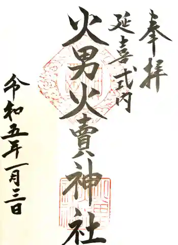 火男火賣神社(下宮)の御朱印 2023年01月