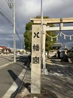 日置八幡宮(愛知県)