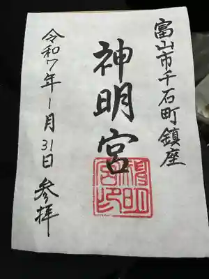神明宮の御朱印