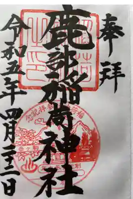 鹿部稲荷神社の御朱印