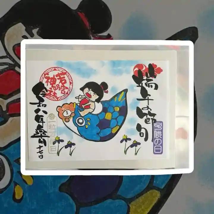 若宮神明社の御朱印