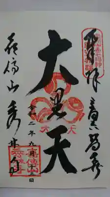 秀林寺の御朱印