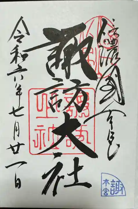 諏訪大社の御朱印