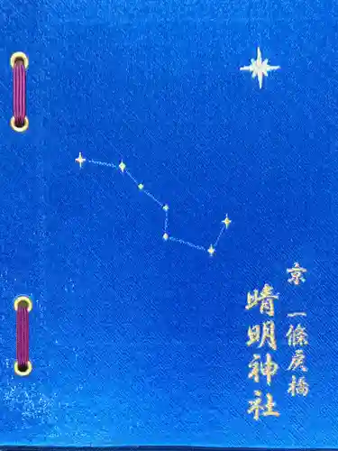 晴明神社の御朱印