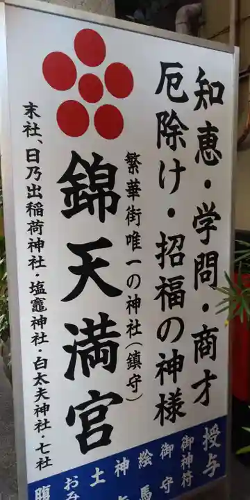 錦天満宮のその他建物