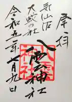 平貝八雲神社の御朱印