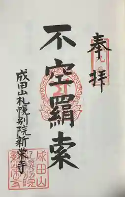 成田山札幌別院新栄寺の御朱印