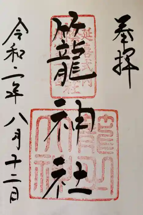 丹後一ノ宮 元伊勢 籠神社の御朱印