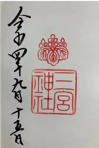 三宮神社の御朱印