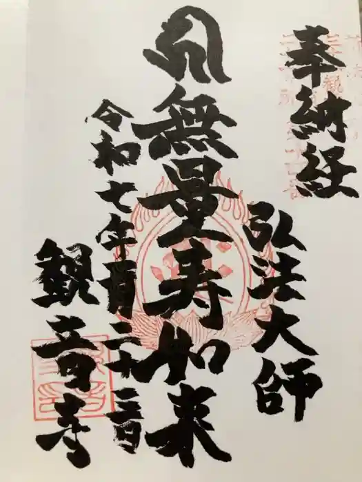 観音寺の御朱印