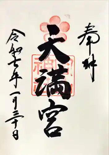 岡山神社の御朱印