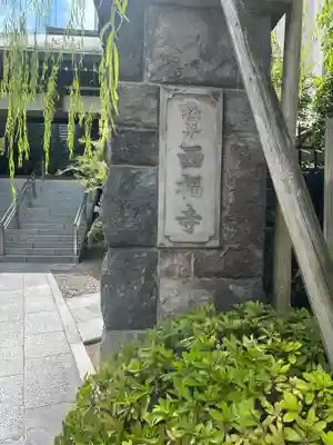 西福寺(東京都)