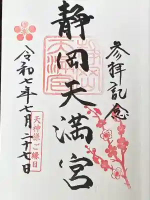 静岡天満宮(静岡県)