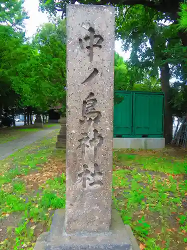 中の島神社(北海道)