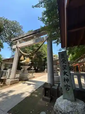 豊受皇大神宮(茨城県)