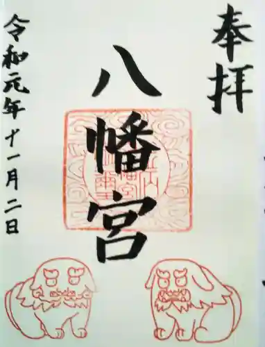 八幡宮の御朱印