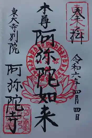 東大寺別院阿弥陀寺の御朱印 2024年04月